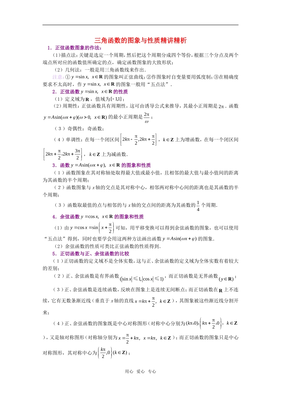 高考数学复习点拨 三角函数的图象与性质精讲精析_第1页