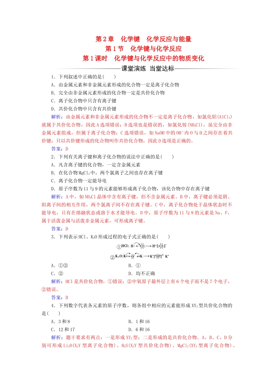 高中化学 第2章 化学键 化学反应与能量 第1节 化学键与化学反应（第1课时）化学键与化学反应中的物质变化检测 鲁科版必修2-鲁科版高一必修2化学试题_第1页