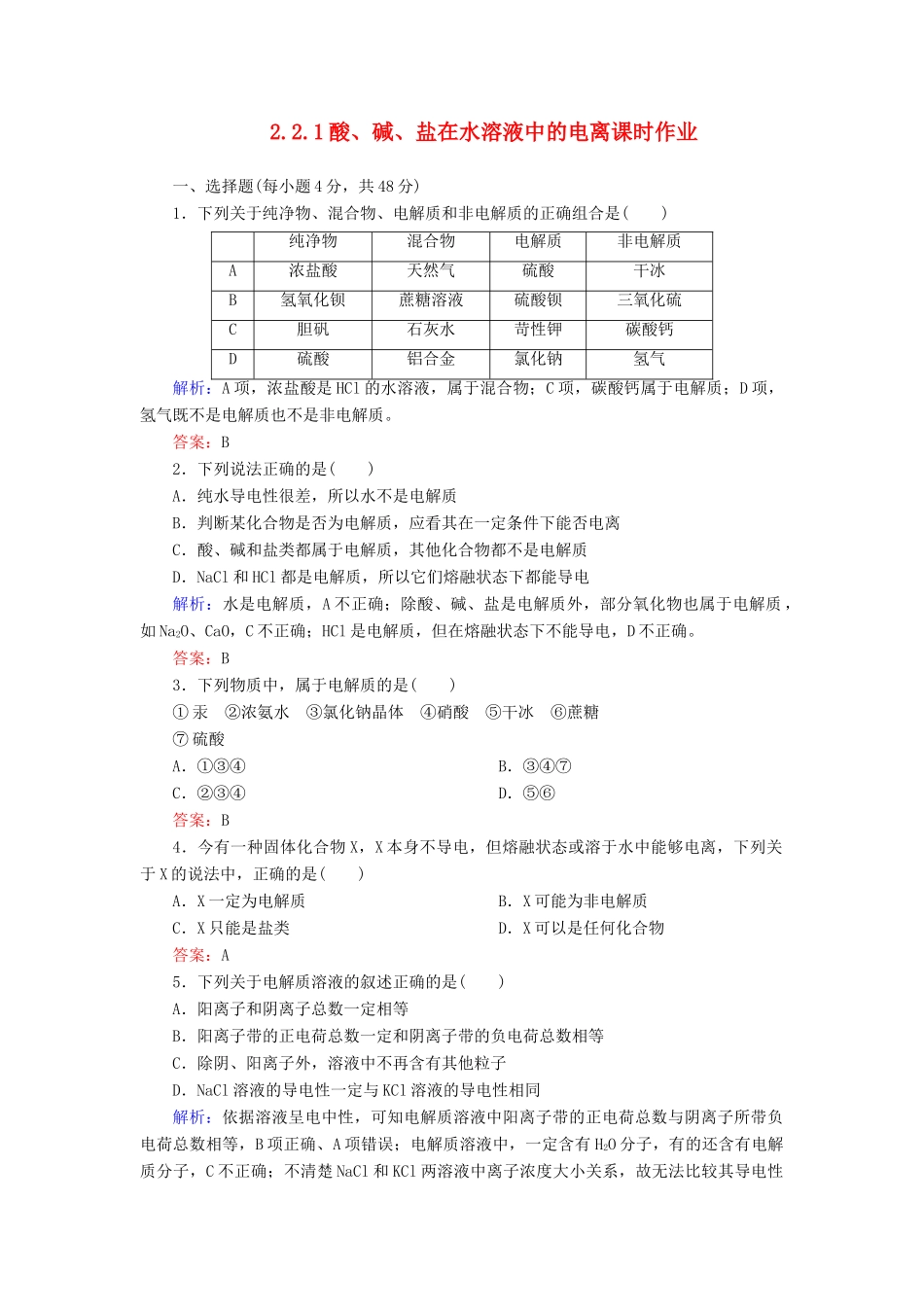 高中化学 2.2.1酸、碱、盐在水溶液中的电离课时作业 新人教版必修1-新人教版高一必修1化学试题_第1页