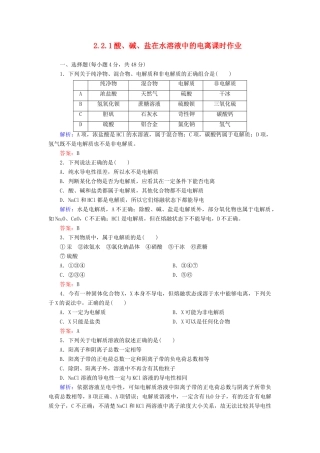 高中化学 2.2.1酸、碱、盐在水溶液中的电离课时作业 新人教版必修1-新人教版高一必修1化学试题