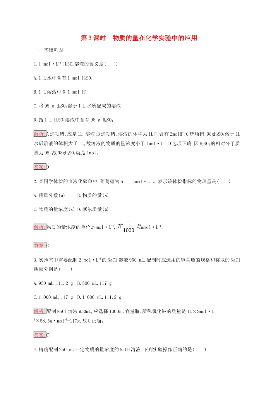 高中化学 第1章 第2节 第3课时 物质的量在化学实验中的应用练习（含解析）新人教版必修1-新人教版高一必修1化学试题_第1页