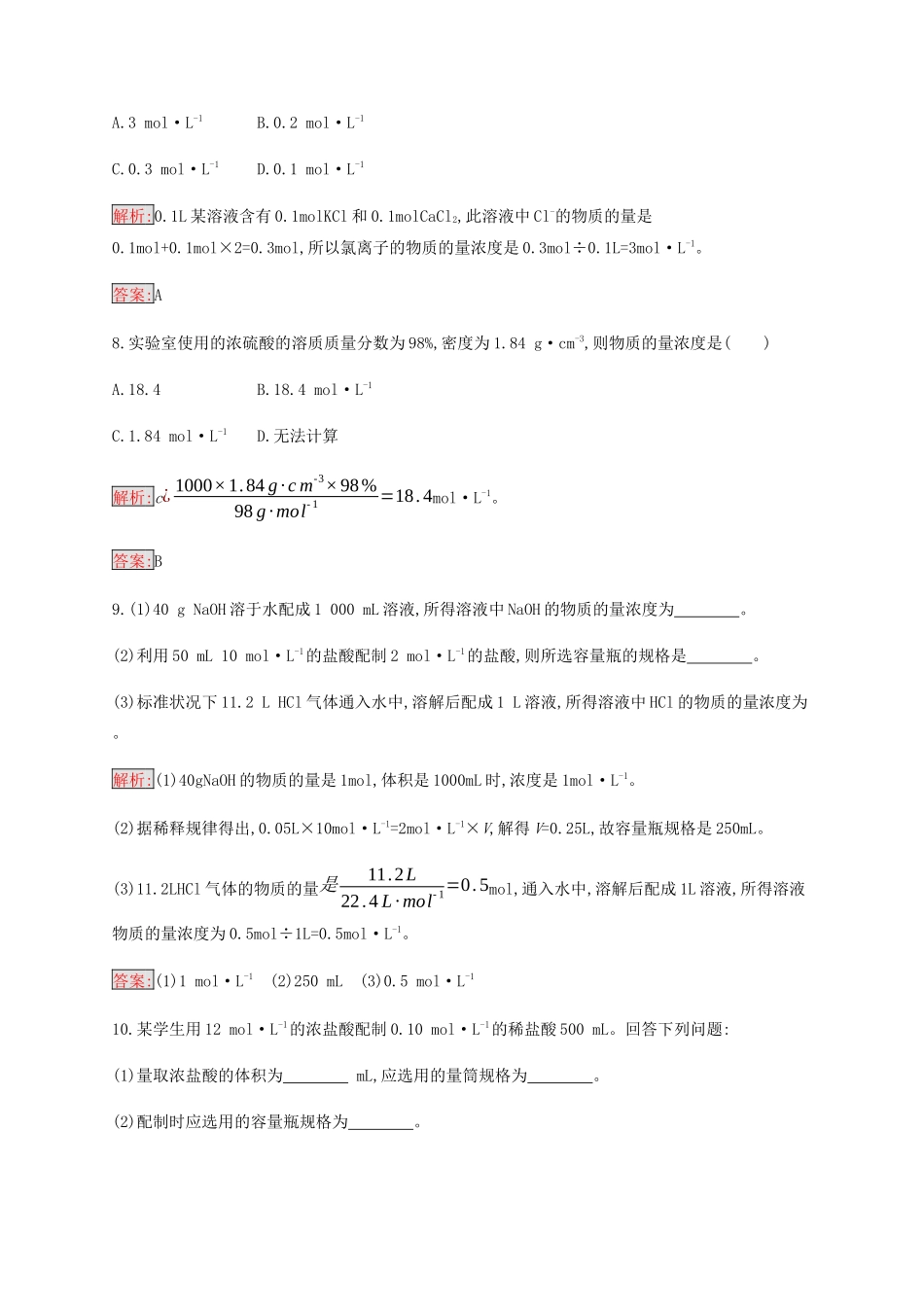 高中化学 第1章 第2节 第3课时 物质的量在化学实验中的应用练习（含解析）新人教版必修1-新人教版高一必修1化学试题_第3页