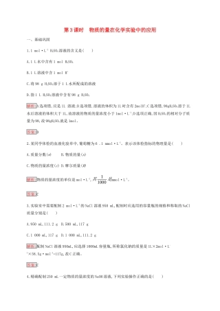 高中化学 第1章 第2节 第3课时 物质的量在化学实验中的应用练习（含解析）新人教版必修1-新人教版高一必修1化学试题