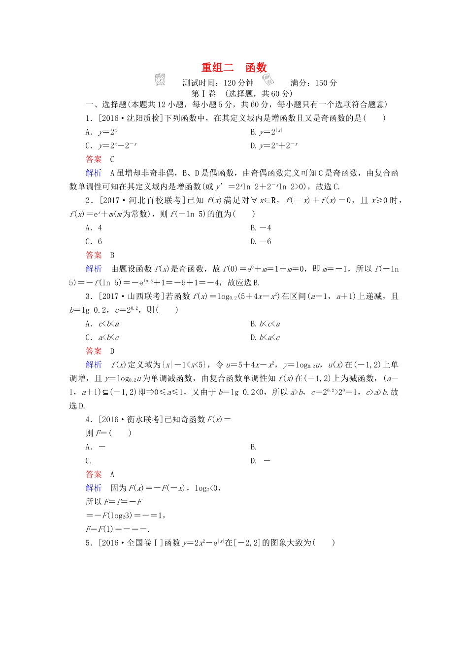 高考数学复习解决方案 真题与模拟单元重组卷 重组二 函数试题 理-人教版高三全册数学试题_第1页