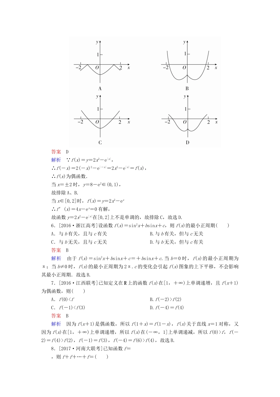 高考数学复习解决方案 真题与模拟单元重组卷 重组二 函数试题 理-人教版高三全册数学试题_第2页