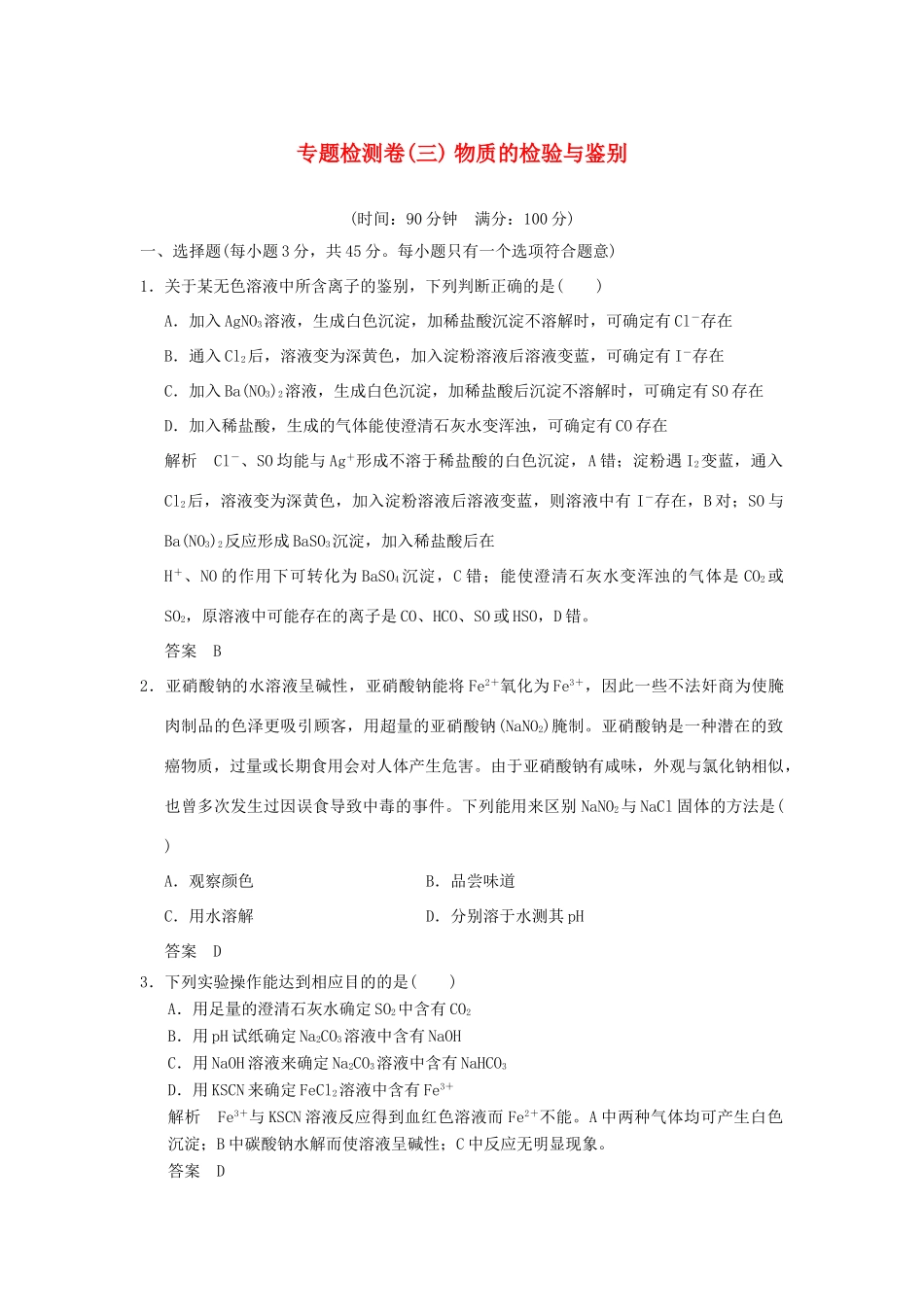 高中化学 专题三 物质的检验与鉴别专题检测卷 苏教版选修6-苏教版高二选修6化学试题_第1页