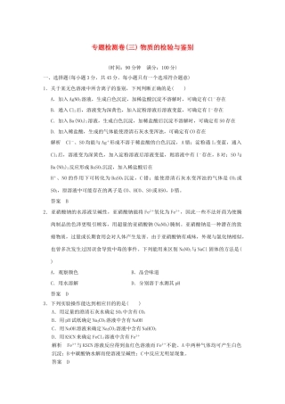 高中化学 专题三 物质的检验与鉴别专题检测卷 苏教版选修6-苏教版高二选修6化学试题