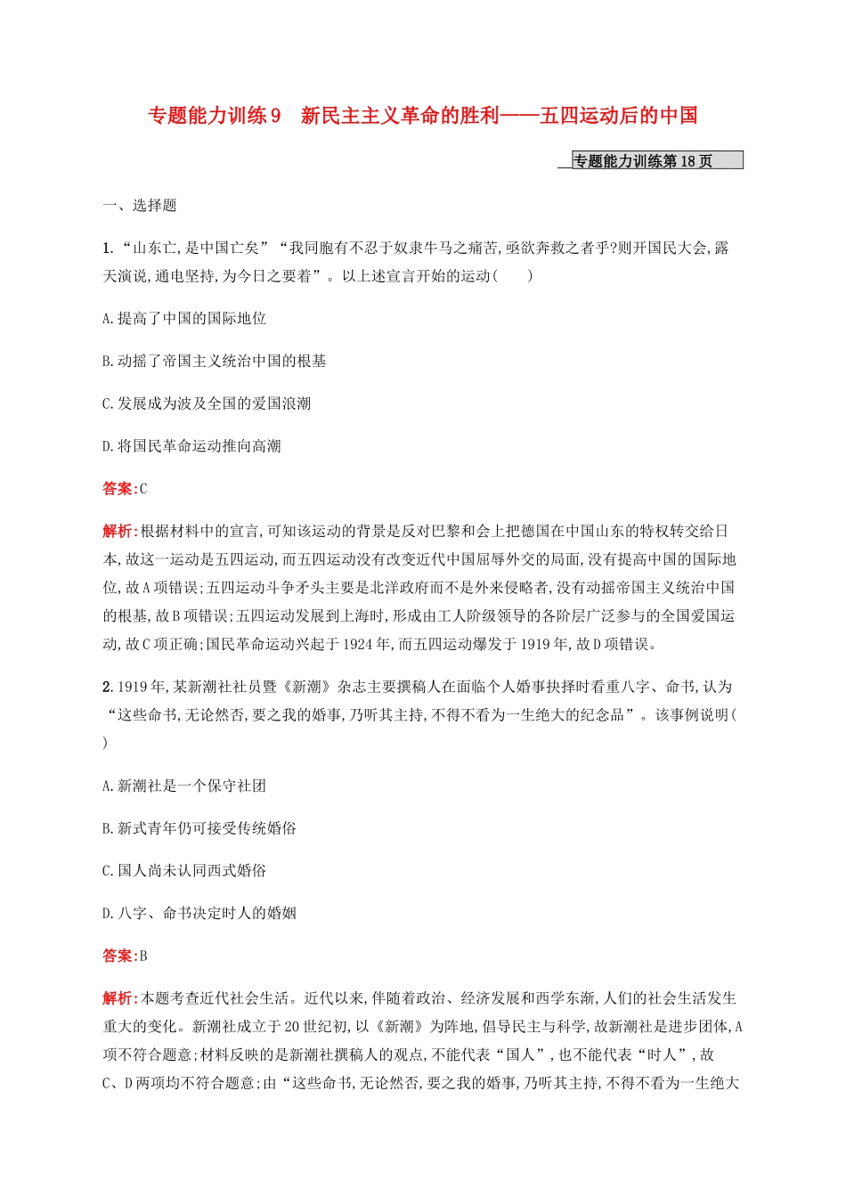 （广西课标版）高考历史二轮复习 专题能力训练9 新民主主义革命的胜利——五四运动后的中国-人教版高三全册历史试题_第1页