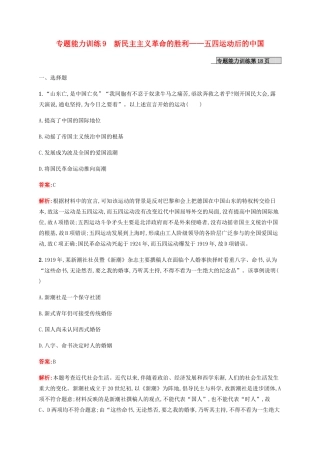 （广西课标版）高考历史二轮复习 专题能力训练9 新民主主义革命的胜利——五四运动后的中国-人教版高三全册历史试题