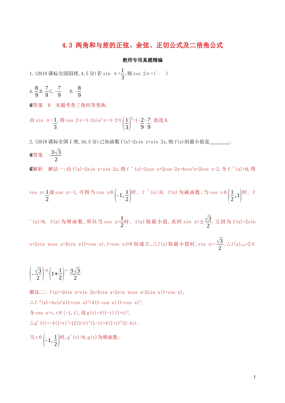 （浙江专用）高考数学大一轮复习 课时18 4.3 两角和与差的正弦、余弦、正切公式及二倍角公式教师备用题库-人教版高三全册数学试题_第1页
