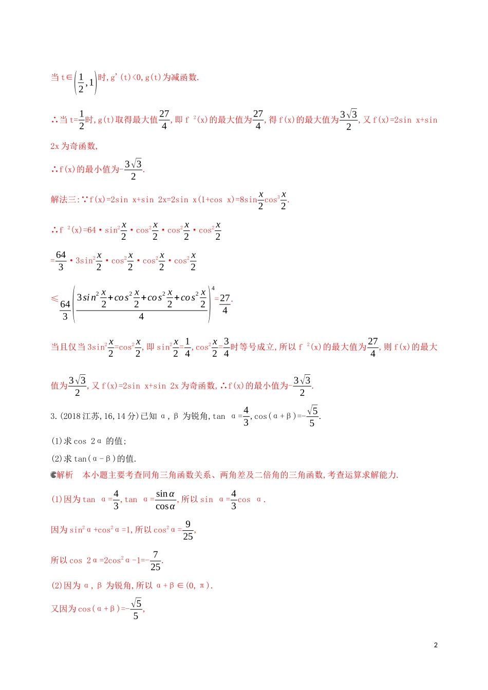 （浙江专用）高考数学大一轮复习 课时18 4.3 两角和与差的正弦、余弦、正切公式及二倍角公式教师备用题库-人教版高三全册数学试题_第2页