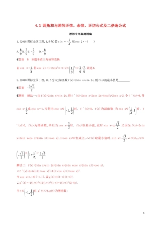 （浙江专用）高考数学大一轮复习 课时18 4.3 两角和与差的正弦、余弦、正切公式及二倍角公式教师备用题库-人教版高三全册数学试题