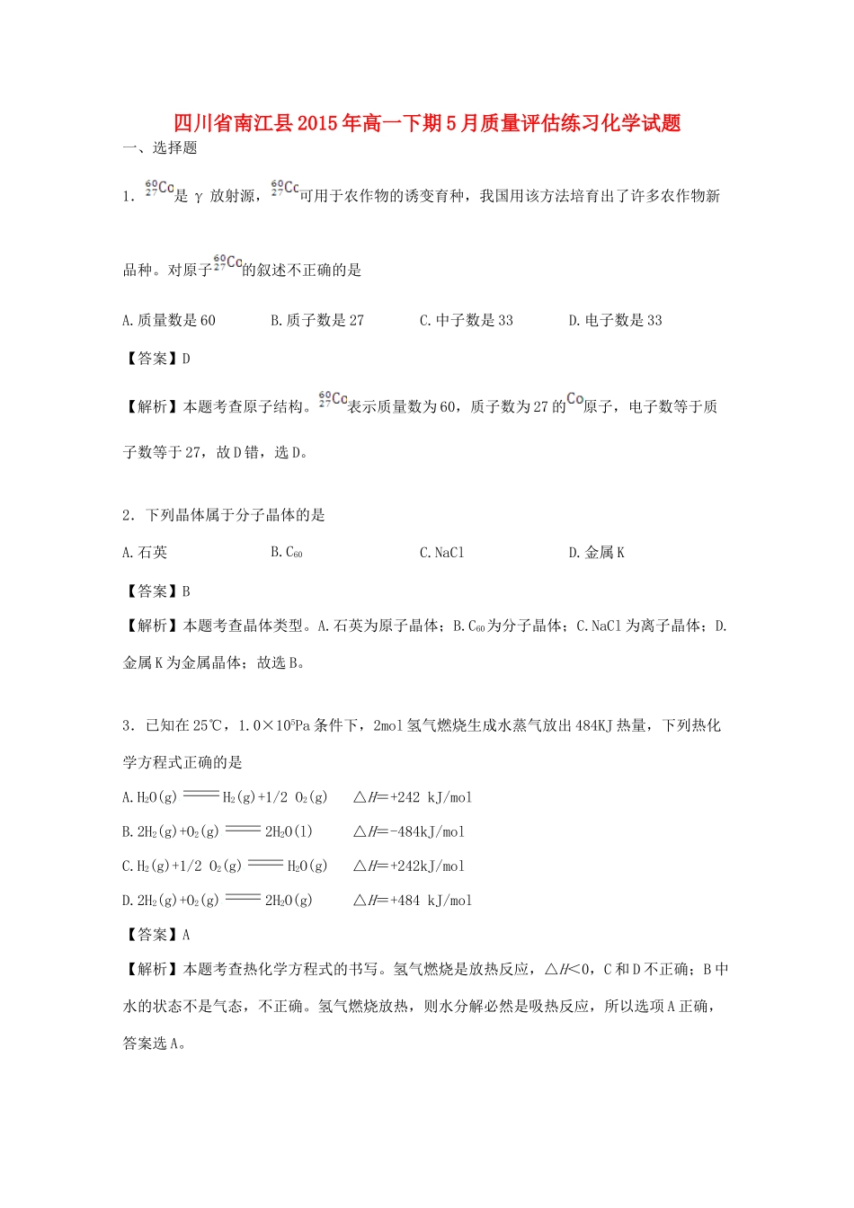 四川省南江县高一化学下学期5月质量评估练习试题（含解析）-人教版高一全册化学试题_第1页