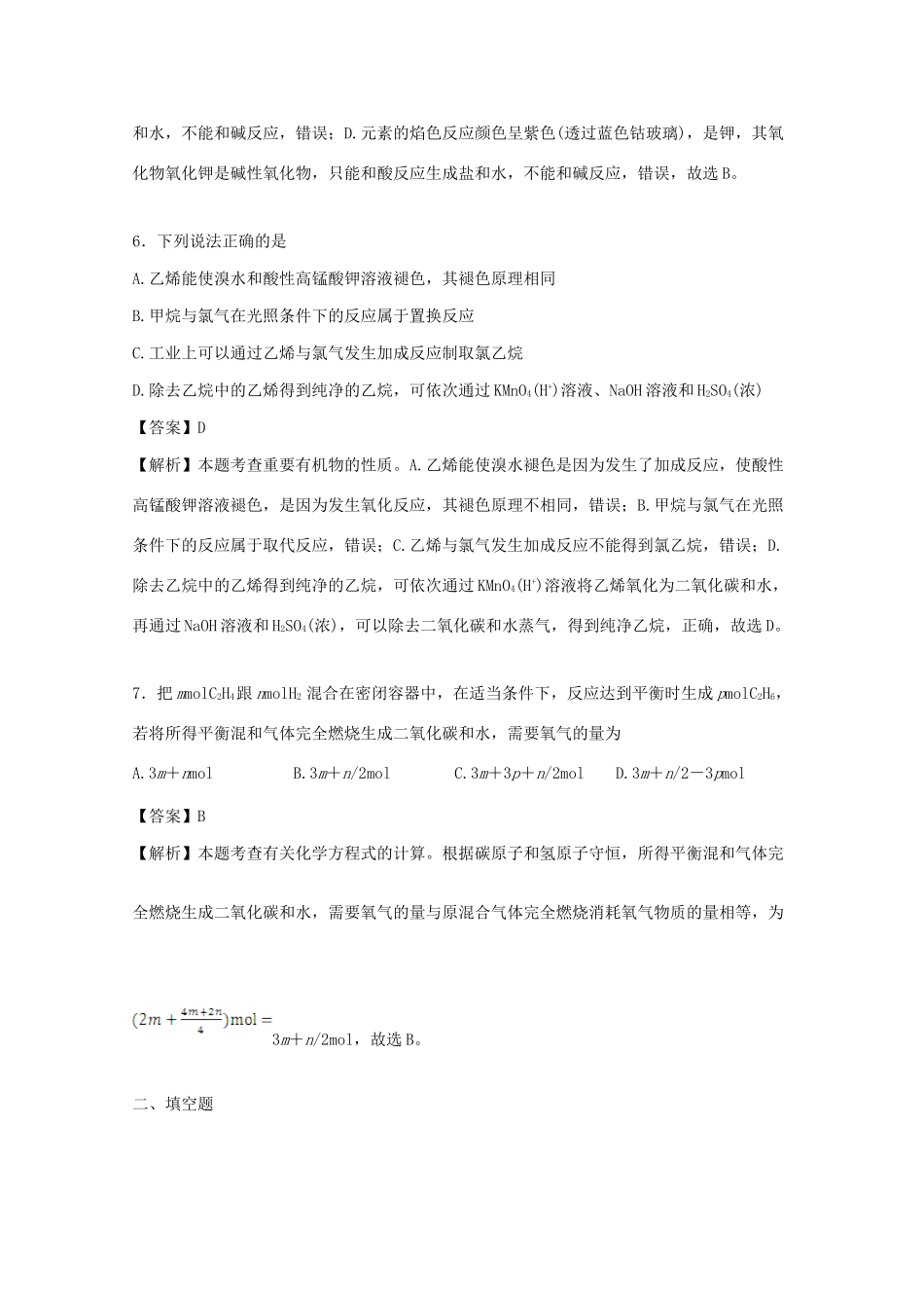 四川省南江县高一化学下学期5月质量评估练习试题（含解析）-人教版高一全册化学试题_第3页