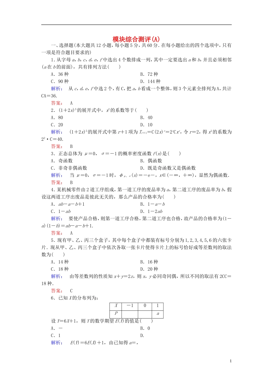 高中数学 模块综合测评A 新人教A版选修2-3-新人教A版高二选修2-3数学试题_第1页