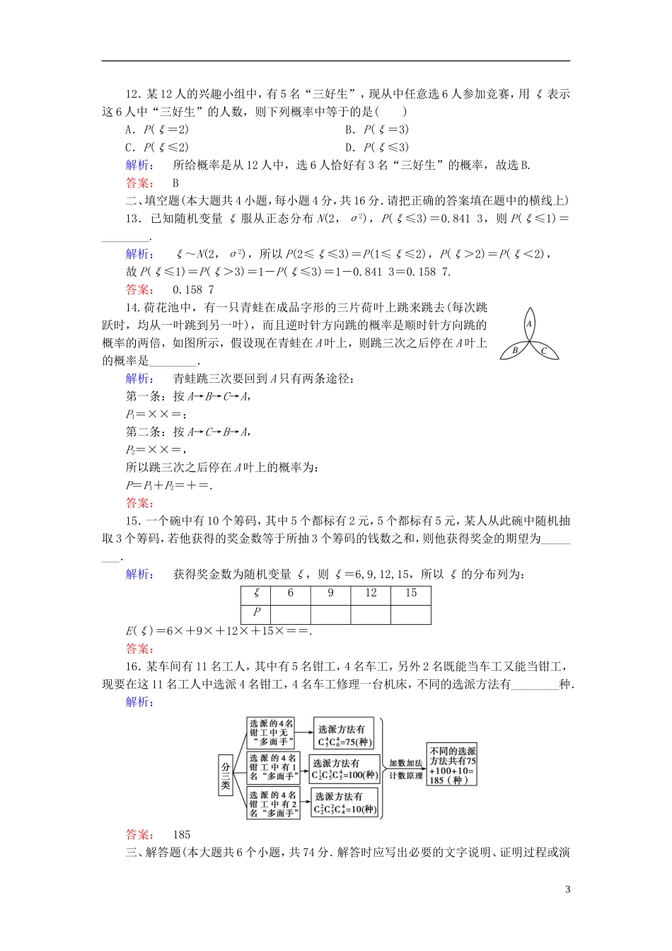 高中数学 模块综合测评A 新人教A版选修2-3-新人教A版高二选修2-3数学试题_第3页