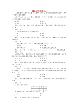 高中数学 模块综合测评A 新人教A版选修2-3-新人教A版高二选修2-3数学试题