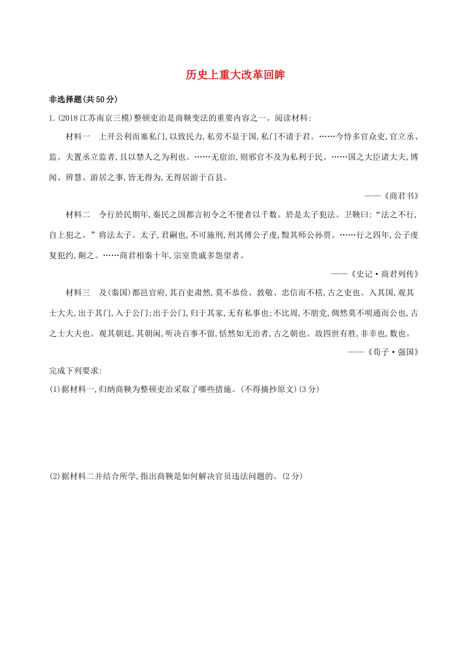 高考历史二轮复习 专题攻略十八 历史上重大改革回眸习题（含解析）-人教版高三全册历史试题_第1页