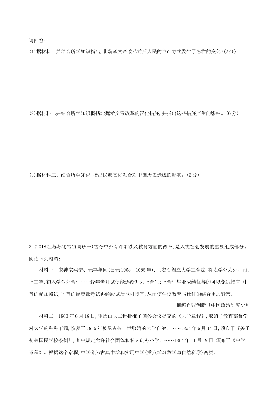 高考历史二轮复习 专题攻略十八 历史上重大改革回眸习题（含解析）-人教版高三全册历史试题_第3页