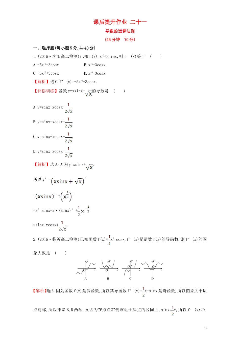 高中数学 第三章 导数及其应用 3.2 导数的计算 课后提升作业（二十一）3.2.2 导数的运算法则检测（含解析）新人教A版选修1-1-新人教A版高二选修1-1数学试题_第1页