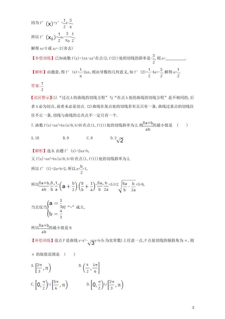 高中数学 第三章 导数及其应用 3.2 导数的计算 课后提升作业（二十一）3.2.2 导数的运算法则检测（含解析）新人教A版选修1-1-新人教A版高二选修1-1数学试题_第3页