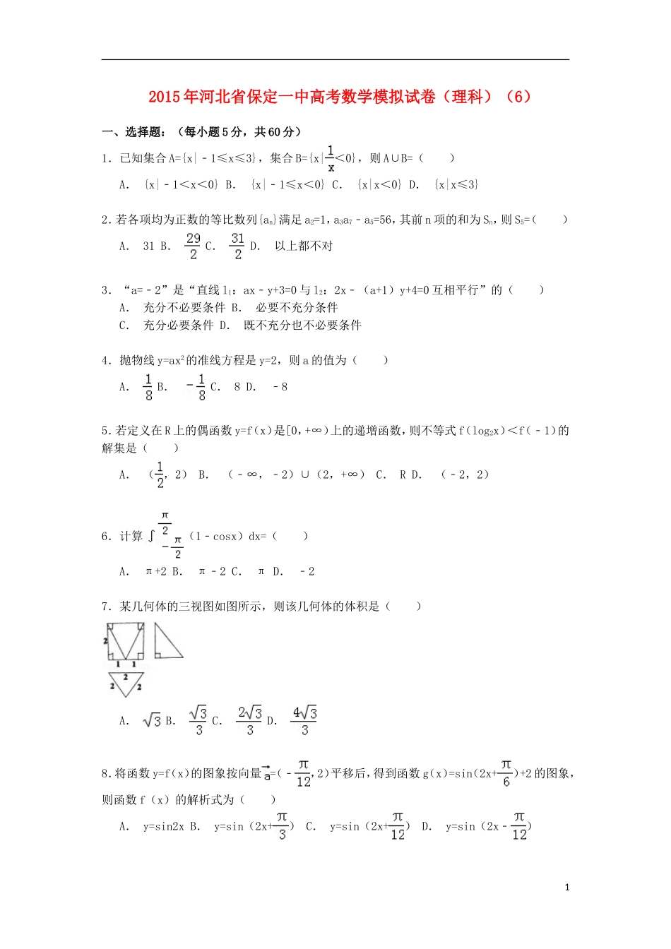 河北省保定一中高考数学模拟试卷（6）理（含解析）-人教版高三全册数学试题_第1页