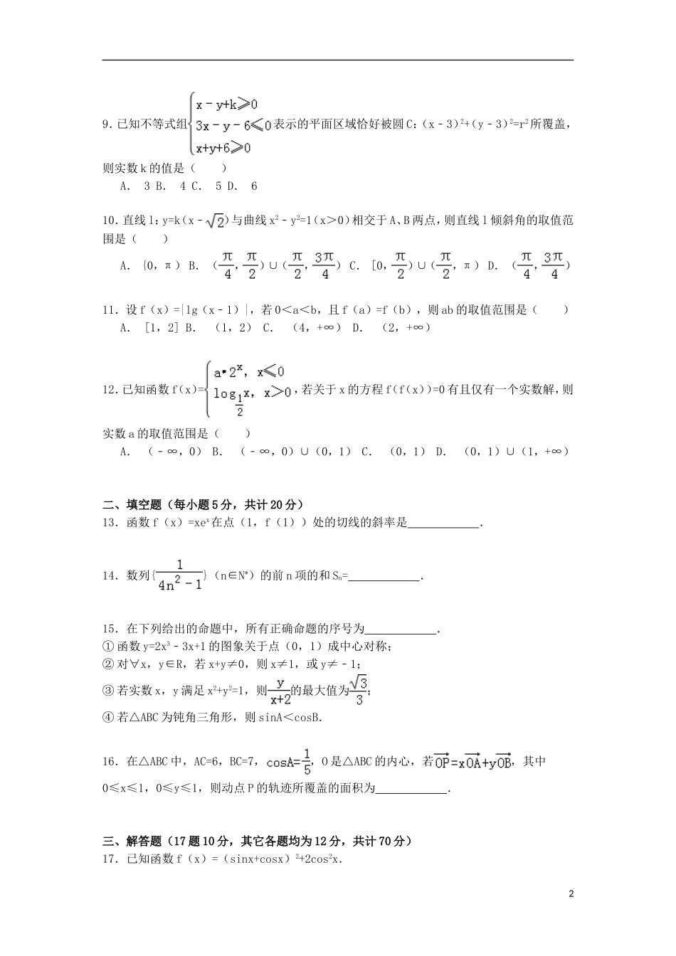 河北省保定一中高考数学模拟试卷（6）理（含解析）-人教版高三全册数学试题_第2页