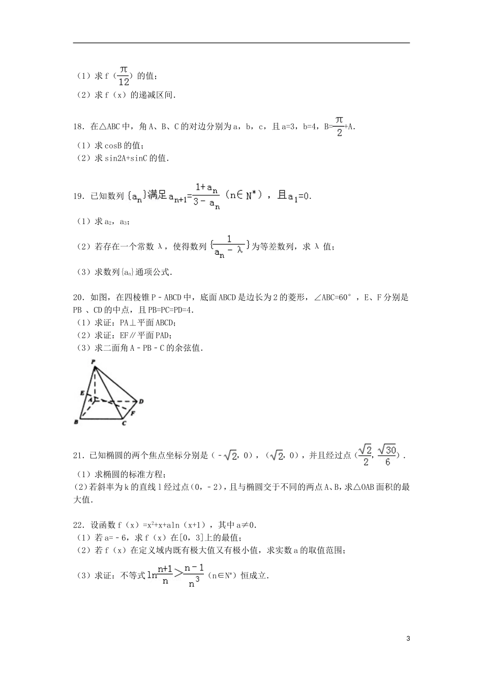 河北省保定一中高考数学模拟试卷（6）理（含解析）-人教版高三全册数学试题_第3页