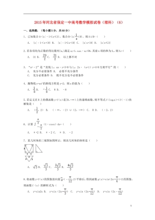 河北省保定一中高考数学模拟试卷（6）理（含解析）-人教版高三全册数学试题