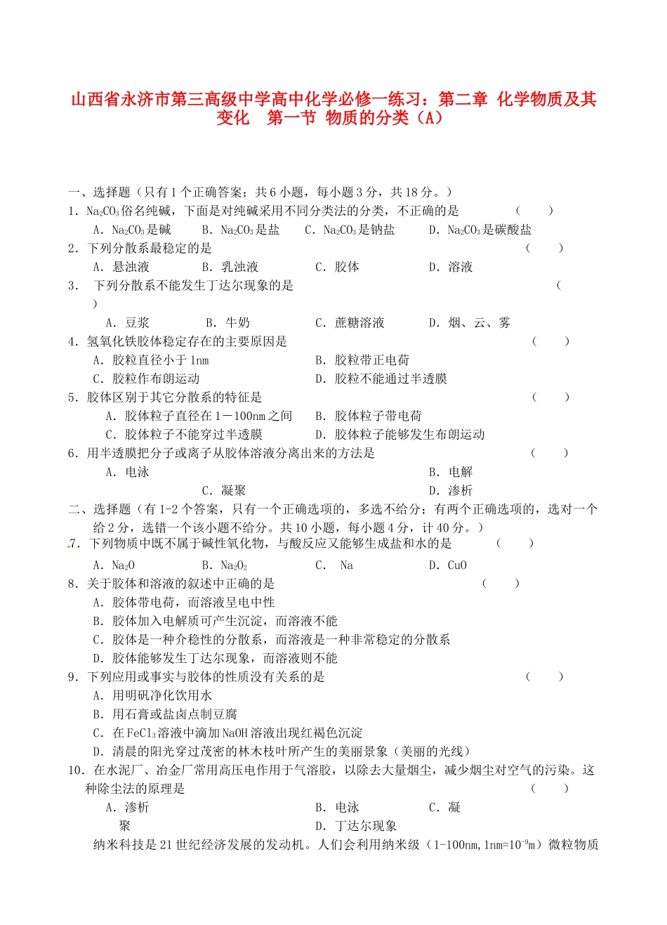 山西省永济市第三高级中学高中化学 第二章 化学物质及其变化 第一节 物质的分类（A）练习 新人教版必修1_第1页