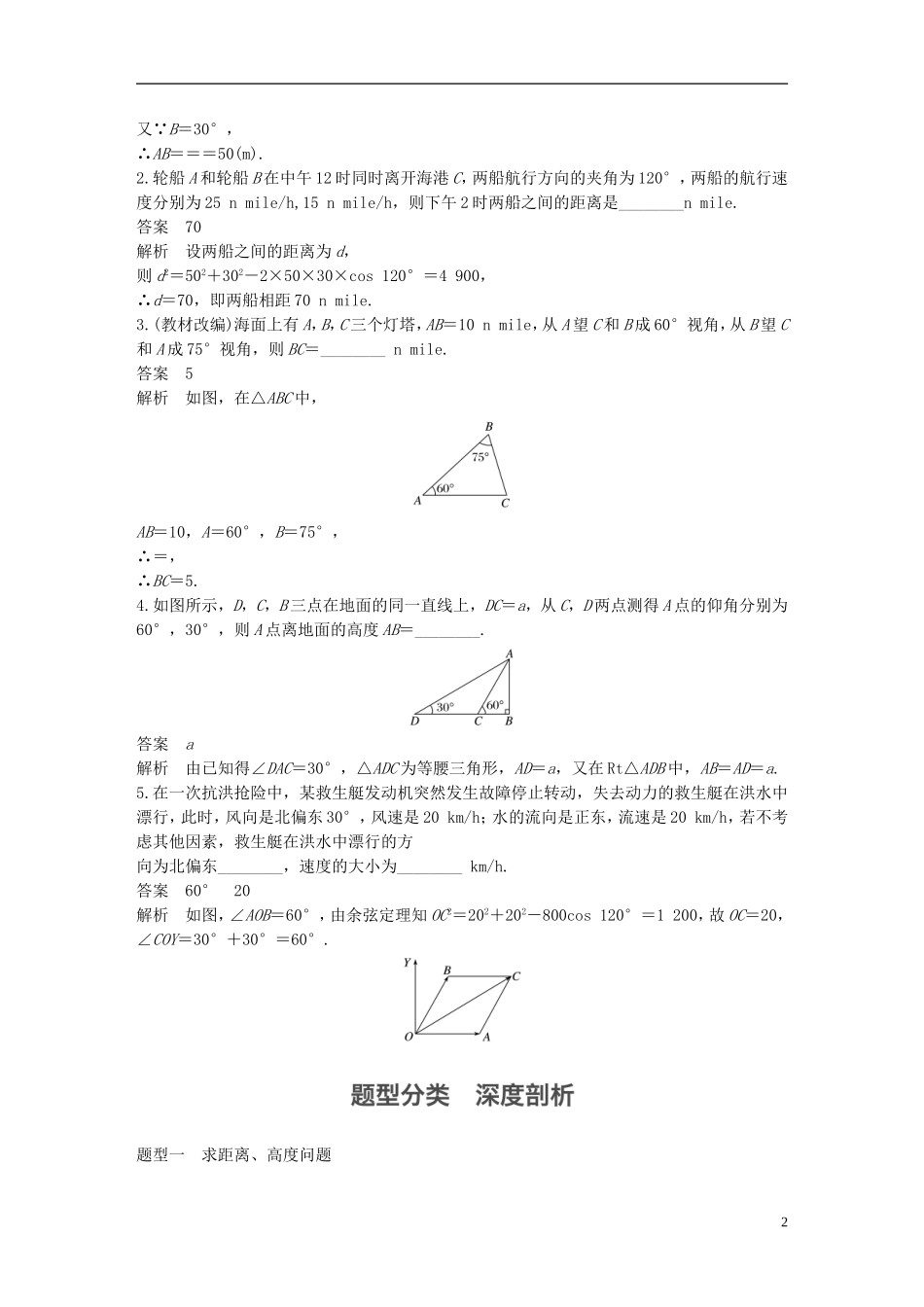 （江苏专用）高考数学大一轮复习 第四章 三角函数、解三角形 4.7 解三角形的综合应用教师用书 文 苏教版-苏教版高三全册数学试题_第2页
