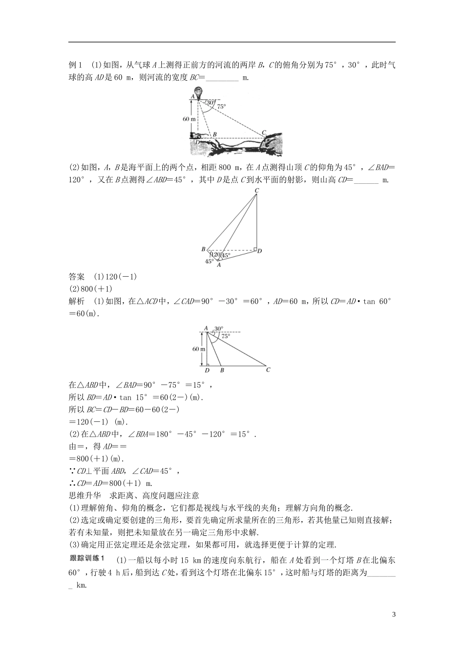 （江苏专用）高考数学大一轮复习 第四章 三角函数、解三角形 4.7 解三角形的综合应用教师用书 文 苏教版-苏教版高三全册数学试题_第3页
