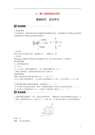 （江苏专用）高考数学大一轮复习 第四章 三角函数、解三角形 4.7 解三角形的综合应用教师用书 文 苏教版-苏教版高三全册数学试题