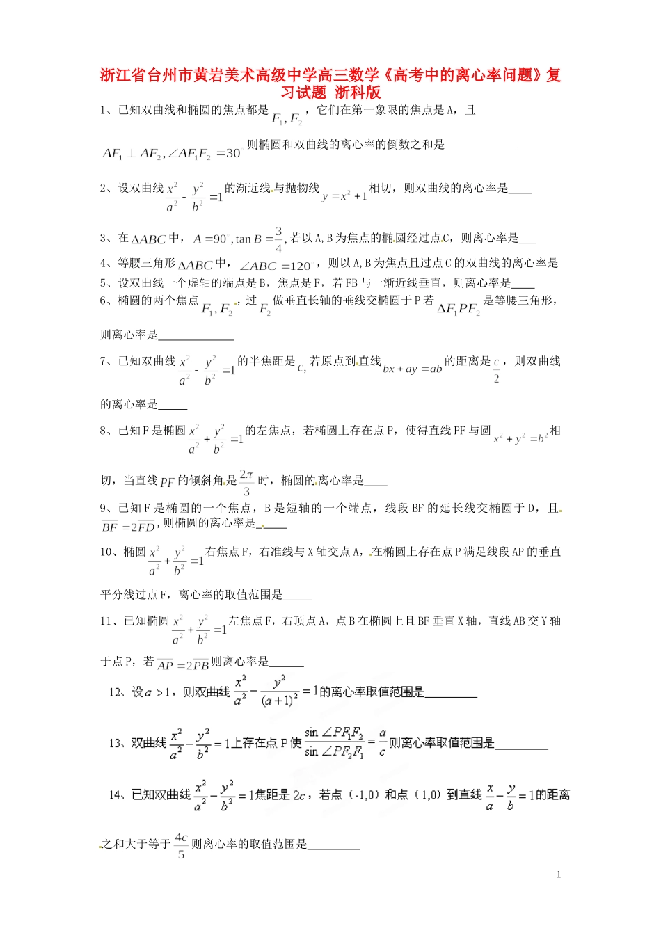 浙江省台州市黄岩美术高级中学高三数学《高考中的离心率问题》复习试题 浙科版_第1页