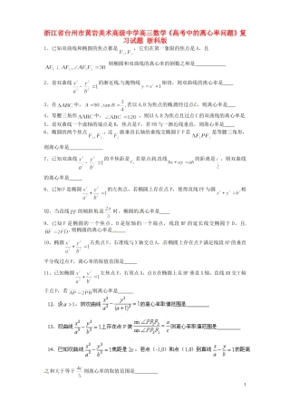 浙江省台州市黄岩美术高级中学高三数学《高考中的离心率问题》复习试题 浙科版