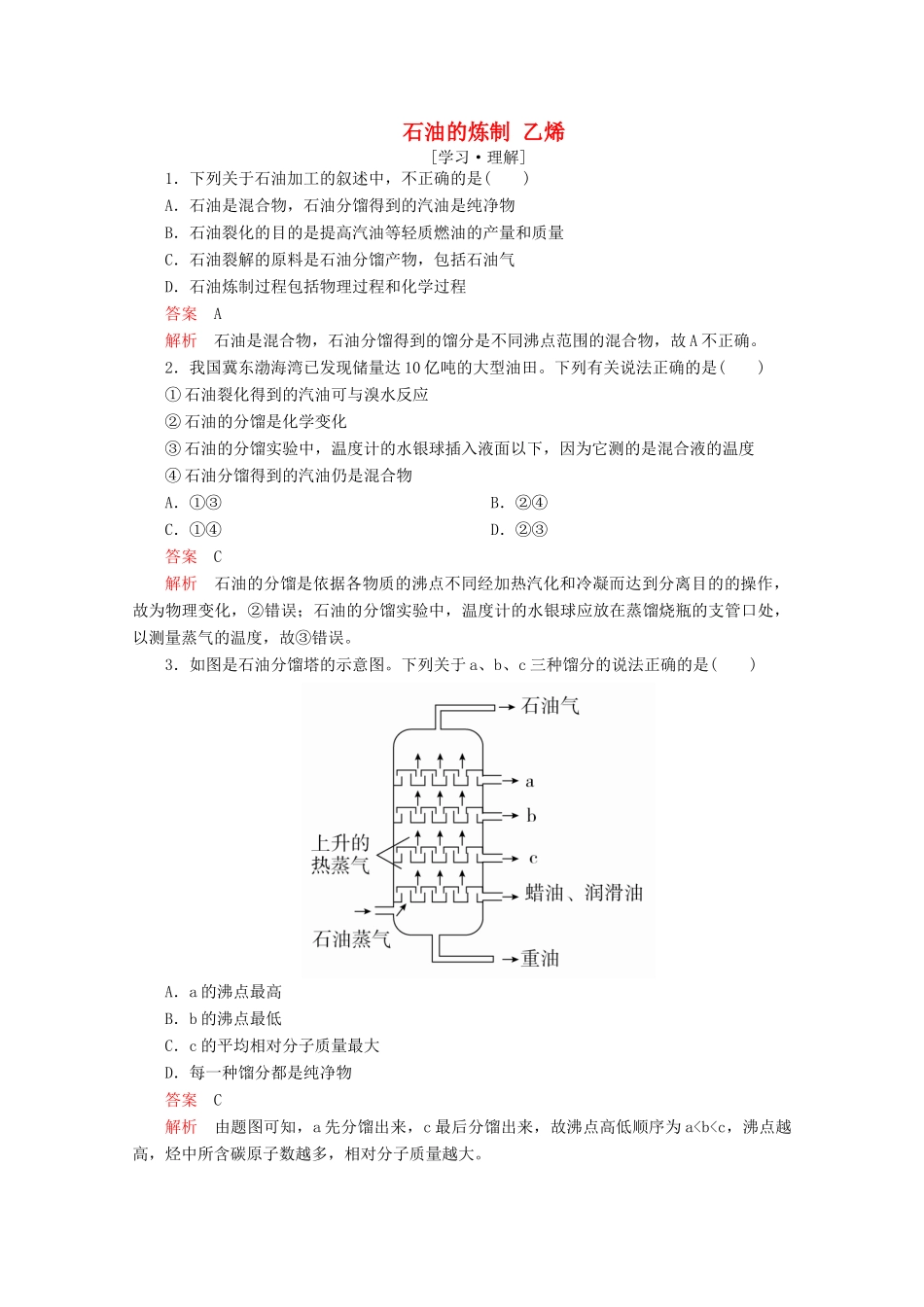 高中化学 第三章 重要的有机化合物 第二节 石油和煤重要的烃 第1课时 石油的炼制 乙烯课后提升练习（含解析）鲁科版必修2-鲁科版高一必修2化学试题_第1页