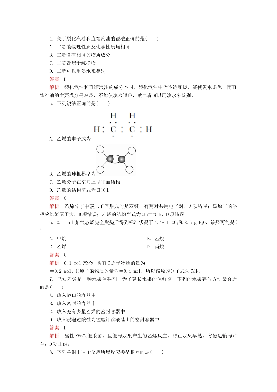 高中化学 第三章 重要的有机化合物 第二节 石油和煤重要的烃 第1课时 石油的炼制 乙烯课后提升练习（含解析）鲁科版必修2-鲁科版高一必修2化学试题_第2页