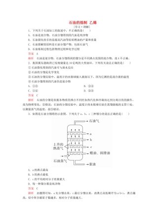 高中化学 第三章 重要的有机化合物 第二节 石油和煤重要的烃 第1课时 石油的炼制 乙烯课后提升练习（含解析）鲁科版必修2-鲁科版高一必修2化学试题