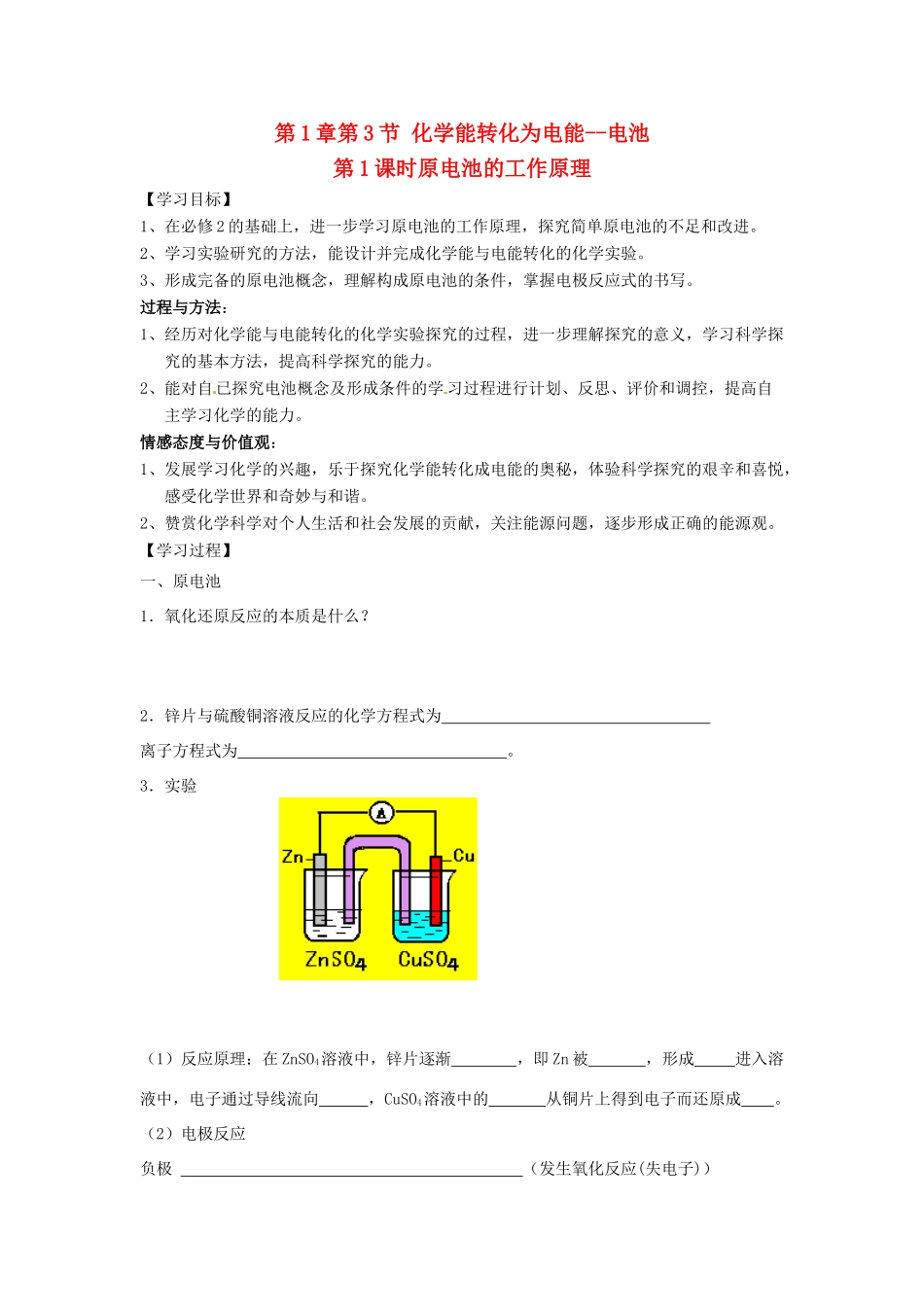 高中化学 第1章 化学反应与能量转化 第3节 化学能转化为电能--电池（第1课时）原电池的工作原理导学案1 鲁科版选修4-鲁科版高二选修4化学学案_第1页