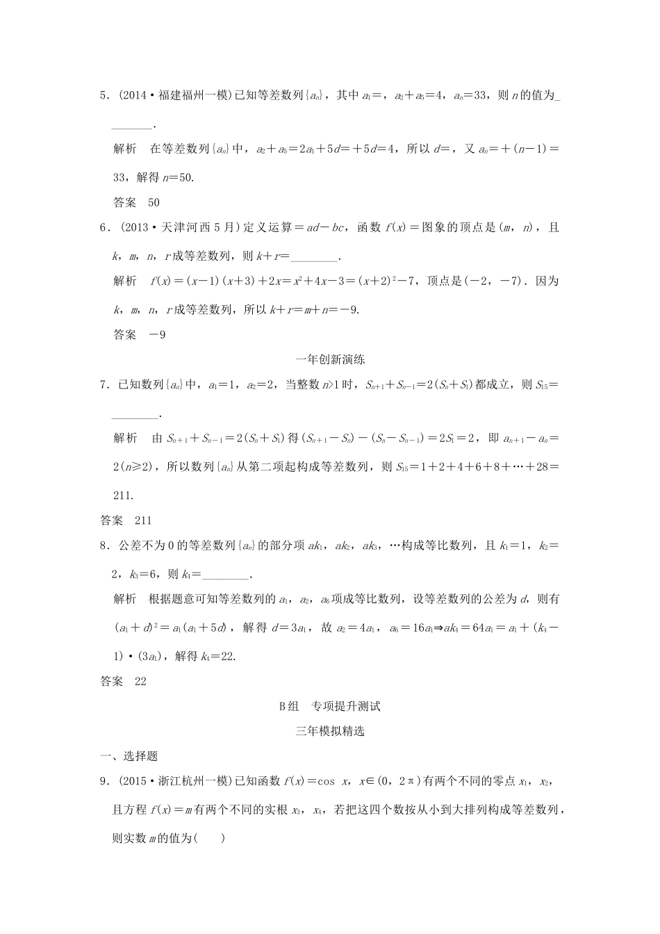 （三年模拟一年创新）高考数学复习 第六章 第二节 等差数列及其前n项和 理（全国通用）-人教版高三全册数学试题_第2页