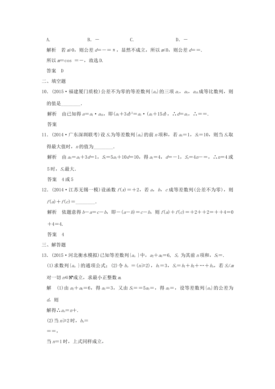 （三年模拟一年创新）高考数学复习 第六章 第二节 等差数列及其前n项和 理（全国通用）-人教版高三全册数学试题_第3页