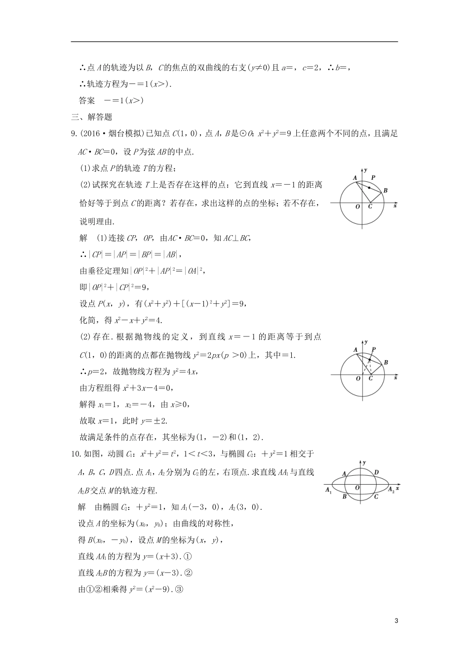 （浙江专用）高考数学一轮复习 第九章 平面解析几何 第8讲 曲线与方程练习-人教版高三全册数学试题_第3页