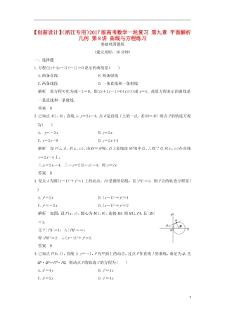 （浙江专用）高考数学一轮复习 第九章 平面解析几何 第8讲 曲线与方程练习-人教版高三全册数学试题