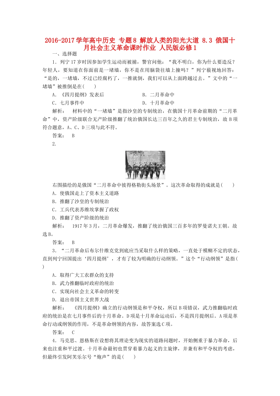 高中历史 专题8 解放人类的阳光大道 8.3 俄国十月社会主义革命课时作业 人民版必修1-人民版高一必修1历史试题_第1页