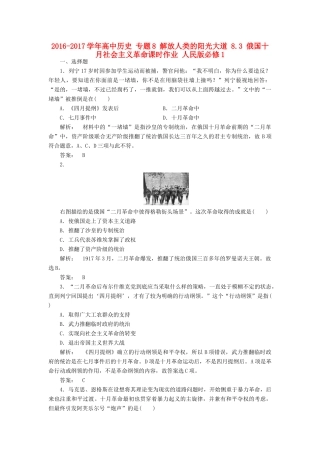 高中历史 专题8 解放人类的阳光大道 8.3 俄国十月社会主义革命课时作业 人民版必修1-人民版高一必修1历史试题