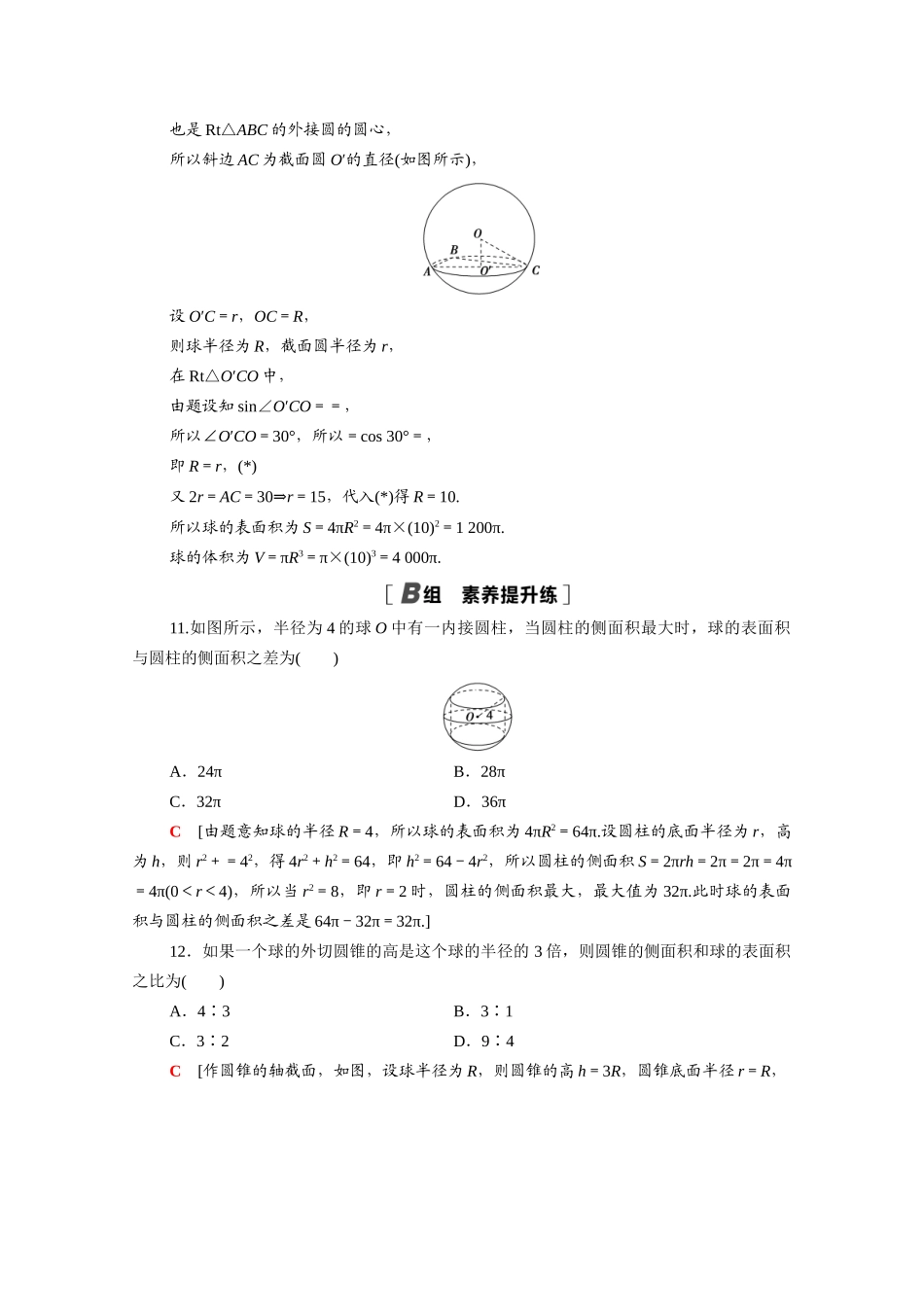 高中数学 第八章 立体几何初步 8.3.2 第2课时 球的表面积和体积课时分层作业（含解析）新人教A版必修第二册-新人教A版高一必修第二册数学试题_第3页