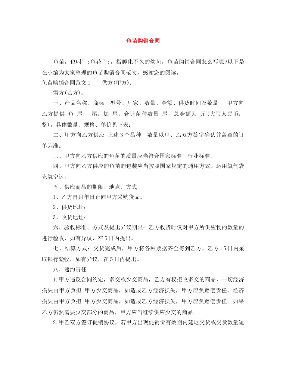鱼苗购销合同 _第1页