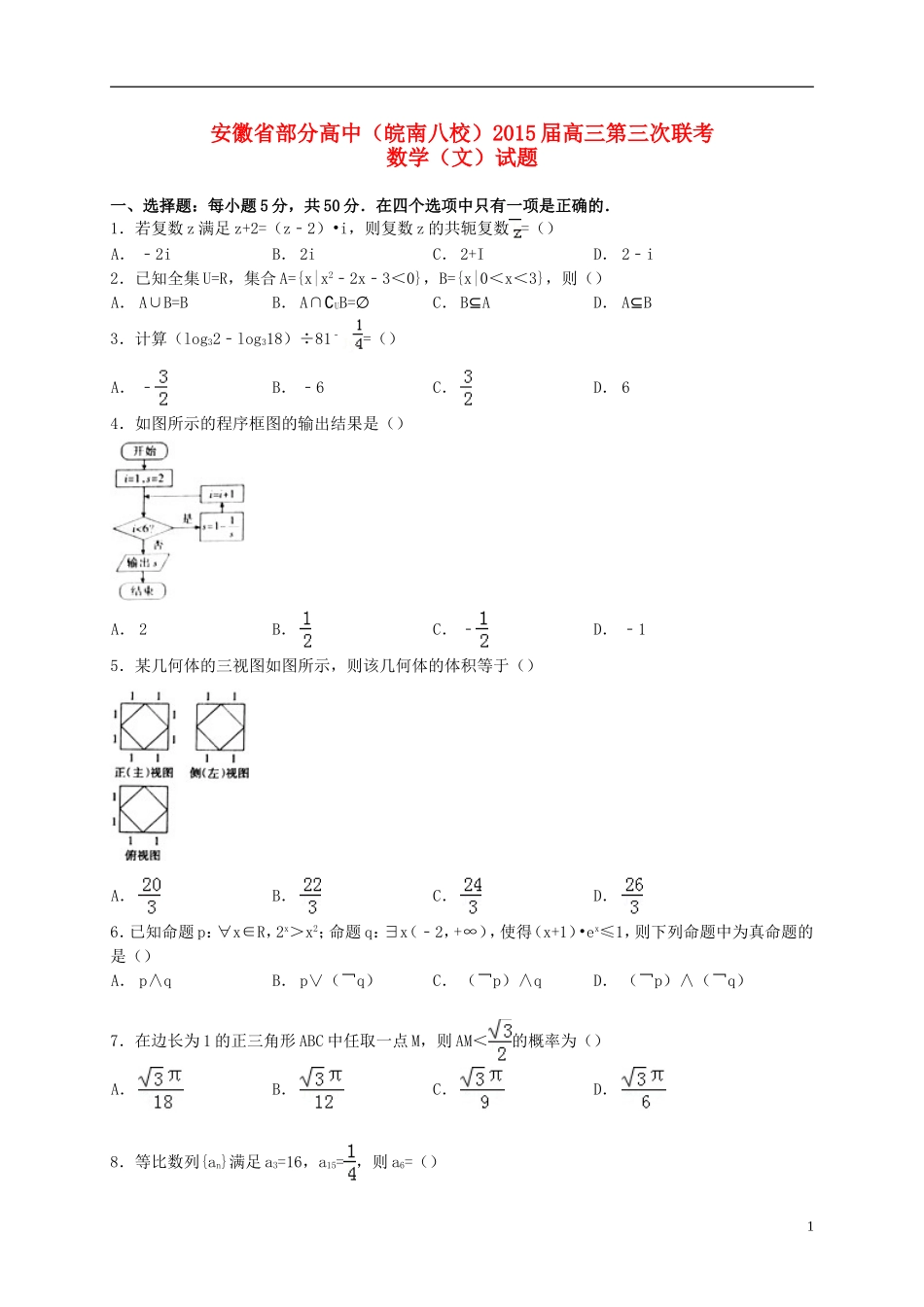 高中（皖南八校）高三数学第三次联考试题 文-人教版高三全册数学试题_第1页