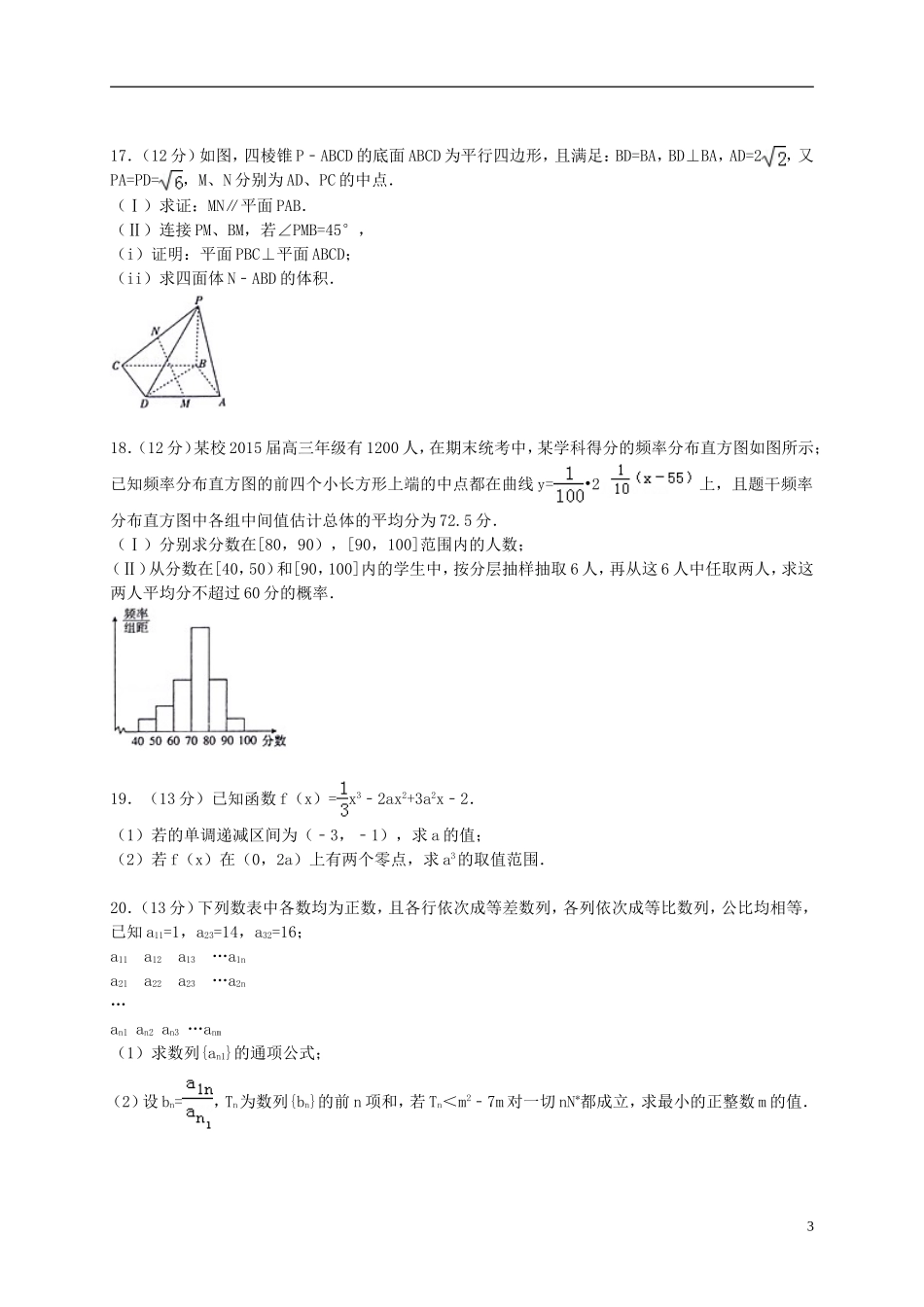 高中（皖南八校）高三数学第三次联考试题 文-人教版高三全册数学试题_第3页