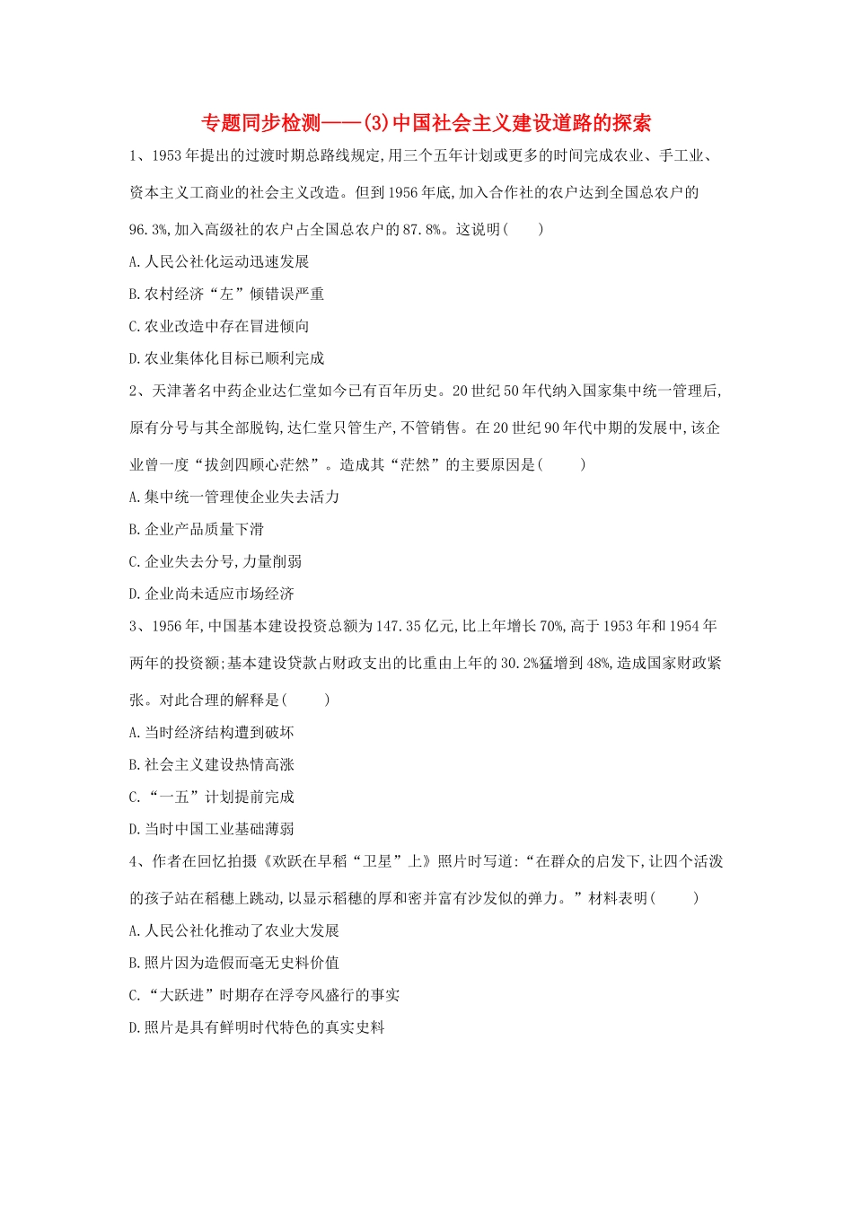 高中历史 专题同步检测（3）中国社会主义建设道路的探索 人民版必修2-人民版高一必修2历史试题_第1页